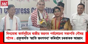 দিনযোৰা কাৰ্যসূচীৰে ৰাজীৱ ভৱনত পৰ্যালোচনা সভাপতি গৌৰৱ গগৈৰ : প্ৰকৃতাৰ্থত ‘জাতি জনগণনা’ কৰিবলৈ চৰকাৰক আহ্বান