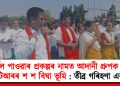 থাৰ্মেল পাওৱাৰ প্ৰকল্পৰ নামত আদানী গ্রুপক প্ৰদান বিটিআৰৰ শ শ বিঘা ভূমি : তীব্ৰ গৰিহণা এবছুৰ
