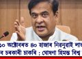 ১০ অক্টোবৰত ৪০ হাজাৰ নিৱনুৱাই লাভ কৰিব চৰকাৰী চাকৰি : ঘোষণা হিমন্ত বিশ্ব শৰ্মাৰ