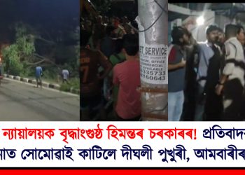 উচ্চ ন্যায়ালয়ক বৃদ্ধাংগুষ্ঠ হিমন্তৰ চৰকাৰৰ! প্ৰতিবাদকাৰীক থানাত সোমোৱাই কাটিলে দীঘলী পুখুৰী, আমবাৰীৰ গছ