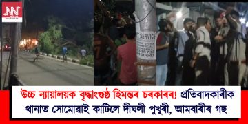 উচ্চ ন্যায়ালয়ক বৃদ্ধাংগুষ্ঠ হিমন্তৰ চৰকাৰৰ! প্ৰতিবাদকাৰীক থানাত সোমোৱাই কাটিলে দীঘলী পুখুৰী, আমবাৰীৰ গছ