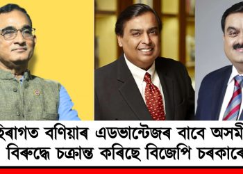 বহিৰাগত বণিয়াৰ এডভান্টেজৰ বাবে অসমীয়াৰ বিৰুদ্ধে চক্ৰান্ত কৰিছে বিজেপি চৰকাৰে : সৰুসজাইৰ ভূমি অধিগ্ৰহণৰ বিৰোধিতা আপ অসমৰ