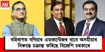 বহিৰাগত বণিয়াৰ এডভান্টেজৰ বাবে অসমীয়াৰ বিৰুদ্ধে চক্ৰান্ত কৰিছে বিজেপি চৰকাৰে : সৰুসজাইৰ ভূমি অধিগ্ৰহণৰ বিৰোধিতা আপ অসমৰ