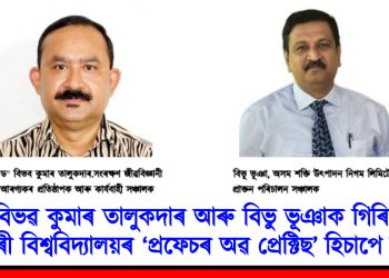 ড° বিভৱ কুমাৰ তালুকদাৰ আৰু বিভু ভূঞাক গিৰিজানন্দ চৌধুৰী বিশ্ববিদ্যালয়ৰ ‘প্ৰফেচৰ অৱ প্ৰেক্টিছ’ হিচাপে নিযুক্তি