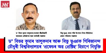 ড° বিভৱ কুমাৰ তালুকদাৰ আৰু বিভু ভূঞাক গিৰিজানন্দ চৌধুৰী বিশ্ববিদ্যালয়ৰ ‘প্ৰফেচৰ অৱ প্ৰেক্টিছ’ হিচাপে নিযুক্তি