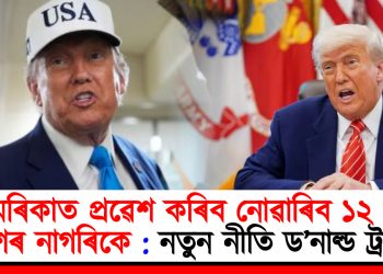 আমেৰিকাত প্ৰৱেশ কৰিব নোৱাৰিব ১২ খনকৈ দেশৰ নাগৰিকে : নতুন নীতি ড’নাল্ড ট্ৰাম্পৰ