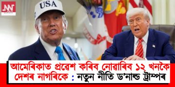 আমেৰিকাত প্ৰৱেশ কৰিব নোৱাৰিব ১২ খনকৈ দেশৰ নাগৰিকে : নতুন নীতি ড’নাল্ড ট্ৰাম্পৰ