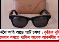 বজাৰলৈ আহি আছে স্মাৰ্ট চশমা : কৃত্ৰিক বুদ্ধিমত্তা, কেমেৰাৰ লগতে থাকিব অনেক আকৰ্ষণীয় সুবিধা
