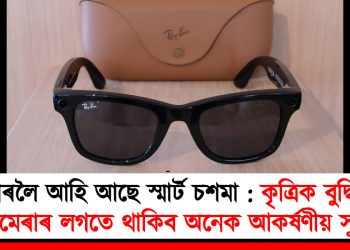 বজাৰলৈ আহি আছে স্মাৰ্ট চশমা : কৃত্ৰিক বুদ্ধিমত্তা, কেমেৰাৰ লগতে থাকিব অনেক আকৰ্ষণীয় সুবিধা