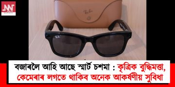 বজাৰলৈ আহি আছে স্মাৰ্ট চশমা : কৃত্ৰিক বুদ্ধিমত্তা, কেমেৰাৰ লগতে থাকিব অনেক আকৰ্ষণীয় সুবিধা