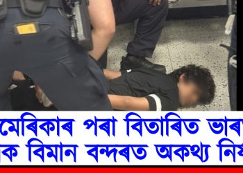 আমেৰিকাৰ পৰা বিতাৰিত ভাৰতীয় ছাত্ৰক বিমান বন্দৰত অকথ্য নিৰ্যাতন