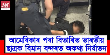 আমেৰিকাৰ পৰা বিতাৰিত ভাৰতীয় ছাত্ৰক বিমান বন্দৰত অকথ্য নিৰ্যাতন