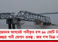 উদ্বোধনৰ আগতেই পানীকৃত হ’ল ৯৮ কোটি টকাৰ ৰাজহুৱা পানী যোগান প্ৰকল্প : জাহ গ’ল ডিব্ৰু নদীত