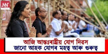 আজি আন্তঃৰাষ্ট্ৰীয় যোগ দিৱস : জানো আহক যোগৰ মহত্ব আৰু গুৰুত্ব