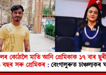 হোটেলৰ কোঠালৈ মাতি আনি প্ৰেমিকাক ১৭ বাৰ ছুৰীকাঘাত ১১ বছৰ সৰু প্ৰেমিকৰ : বেংগালুৰুত চাঞ্চল্যকৰ ঘটনা