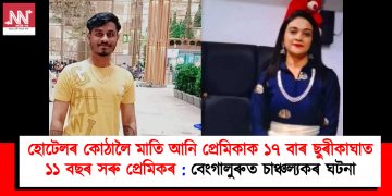 হোটেলৰ কোঠালৈ মাতি আনি প্ৰেমিকাক ১৭ বাৰ ছুৰীকাঘাত ১১ বছৰ সৰু প্ৰেমিকৰ : বেংগালুৰুত চাঞ্চল্যকৰ ঘটনা
