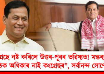 “কংগ্ৰেছে নষ্ট কৰিলে উত্তৰ-পূবৰ ভৱিষ্যত! মন্তব্য কৰাৰ নৈতিক অধিকাৰ নাই কংগ্ৰেছৰ”, সৰ্বানন্দ সোণোৱাল