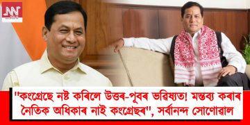 “কংগ্ৰেছে নষ্ট কৰিলে উত্তৰ-পূবৰ ভৱিষ্যত! মন্তব্য কৰাৰ নৈতিক অধিকাৰ নাই কংগ্ৰেছৰ”, সৰ্বানন্দ সোণোৱাল