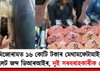 মিজোৰামত ১৬ কোটি টকাৰ মেথামফেটামাইন টেবলেট জব্দ ডিআৰআইৰ, দুই সৰবৰাহকাৰীক গ্ৰেপ্তাৰ