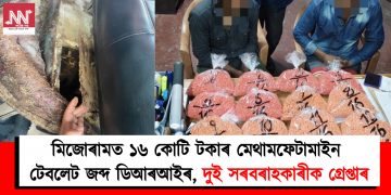 মিজোৰামত ১৬ কোটি টকাৰ মেথামফেটামাইন টেবলেট জব্দ ডিআৰআইৰ, দুই সৰবৰাহকাৰীক গ্ৰেপ্তাৰ