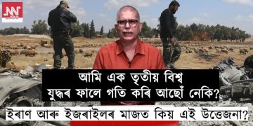 আমি এক তৃতীয় বিশ্ব যুদ্ধৰ ফালে গতি কৰি আছোঁ নেকি?