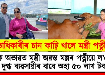 হিতাধিকাৰীৰ চান কাঢ়ি খালে মন্ত্ৰী পত্নীয়ে : কি অভাৱত মন্ত্ৰী জয়ন্ত মল্লৰ পত্নীয়ে ল’লে দুগ্ধ ব্যৱসায়ীৰ বাবে অহা ৫০ লাখ টকা