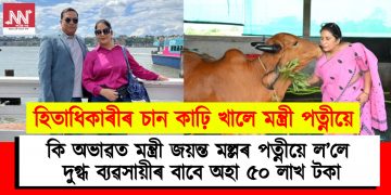 হিতাধিকাৰীৰ চান কাঢ়ি খালে মন্ত্ৰী পত্নীয়ে : কি অভাৱত মন্ত্ৰী জয়ন্ত মল্লৰ পত্নীয়ে ল’লে দুগ্ধ ব্যৱসায়ীৰ বাবে অহা ৫০ লাখ টকা