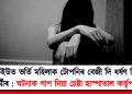 আইচিইউত ভৰ্তি মহিলাক টোপনিৰ বেজী দি ধৰ্ষণ চিকিৎসা কৰ্মীৰ : ঘটনাক গাপ দিয়া চেষ্টা হাস্পাতাল কৰ্তৃপক্ষৰ