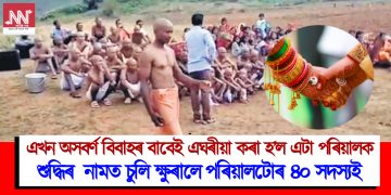 এখন অসবৰ্ণ বিবাহৰ বাবেই এঘৰীয়া কৰা হ’ল এটা পৰিয়ালক : শুদ্ধিৰ নামত চুলি ক্ষুৰালে পৰিয়ালটোৰ ৪০ সদস্যই