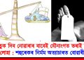 যৌতুক দিব নোৱাৰাৰ বাবেই যৌনাংগত ভৰাই দিলে গৰম লোহা : শহুৰেকৰ নিৰ্মম অত্যাচাৰত বোৱাৰীৰ মৃত্যু