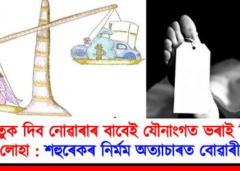 যৌতুক দিব নোৱাৰাৰ বাবেই যৌনাংগত ভৰাই দিলে গৰম লোহা : শহুৰেকৰ নিৰ্মম অত্যাচাৰত বোৱাৰীৰ মৃত্যু