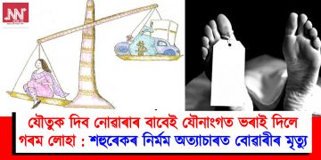 যৌতুক দিব নোৱাৰাৰ বাবেই যৌনাংগত ভৰাই দিলে গৰম লোহা : শহুৰেকৰ নিৰ্মম অত্যাচাৰত বোৱাৰীৰ মৃত্যু