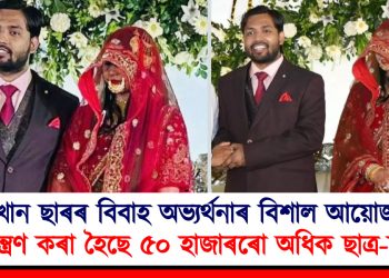 খান ছাৰৰ বিবাহ অভ্যৰ্থনাৰ বিশাল আয়োজন : আমন্ত্ৰণ কৰা হৈছে ৫০ হাজাৰৰো অধিক ছাত্ৰ-ছাত্ৰীক