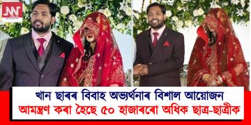 খান ছাৰৰ বিবাহ অভ্যৰ্থনাৰ বিশাল আয়োজন : আমন্ত্ৰণ কৰা হৈছে ৫০ হাজাৰৰো অধিক ছাত্ৰ-ছাত্ৰীক