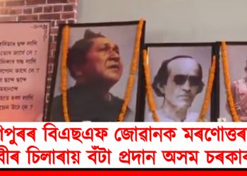 মণিপুৰৰ বিএছএফ জোৱানক মৰণোত্তৰভাবে বীৰ চিলাৰায় বঁটা প্ৰদান অসম চৰকাৰৰ