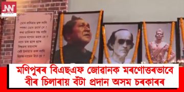 মণিপুৰৰ বিএছএফ জোৱানক মৰণোত্তৰভাবে বীৰ চিলাৰায় বঁটা প্ৰদান অসম চৰকাৰৰ