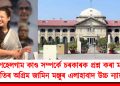 পেহেলগাম কাণ্ড সম্পৰ্কে চৰকাৰক প্ৰশ্ন কৰা মাদ্ৰী কাকতিৰ অগ্ৰিম জামিন মঞ্জুৰ এলাহাবাদ উচ্চ ন্যায়ালয়ৰ