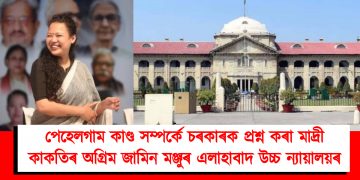 পেহেলগাম কাণ্ড সম্পৰ্কে চৰকাৰক প্ৰশ্ন কৰা মাদ্ৰী কাকতিৰ অগ্ৰিম জামিন মঞ্জুৰ এলাহাবাদ উচ্চ ন্যায়ালয়ৰ