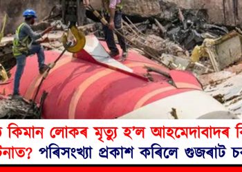 মুঠ কিমান লোকৰ মৃত্যু হ’ল আহমেদাবাদৰ বিমান দুৰ্ঘটনাত? পৰিসংখ্যা প্ৰকাশ কৰিলে গুজৰাট চৰকাৰে