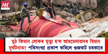 মুঠ কিমান লোকৰ মৃত্যু হ’ল আহমেদাবাদৰ বিমান দুৰ্ঘটনাত? পৰিসংখ্যা প্ৰকাশ কৰিলে গুজৰাট চৰকাৰে