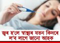 জ্বৰ হ’লে স্বাস্থ্যৰ যতন কিদৰে ল’ব লাগে জানো আহক