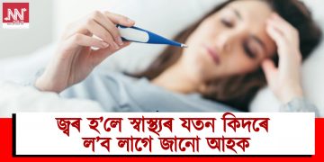জ্বৰ হ’লে স্বাস্থ্যৰ যতন কিদৰে ল’ব লাগে জানো আহক