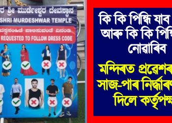 কি কি পিন্ধি যাব পাৰিব আৰু কি কি পিন্ধি যাব নোৱাৰিব : মন্দিৰত প্ৰৱেশৰ বাবে সাজ-পাৰ নিৰ্দ্ধাৰণ কৰি দিলে কৰ্তৃপক্ষই