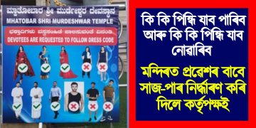কি কি পিন্ধি যাব পাৰিব আৰু কি কি পিন্ধি যাব নোৱাৰিব : মন্দিৰত প্ৰৱেশৰ বাবে সাজ-পাৰ নিৰ্দ্ধাৰণ কৰি দিলে কৰ্তৃপক্ষই