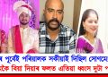 বিয়াৰ পূৰ্বেই পৰিয়ালক সকীয়াই দিছিল সোণমে! জোৰ জুলুমকৈ বিয়া দিয়াৰ ফলত এতিয়া ধ্বংস দুটা পৰিয়াল