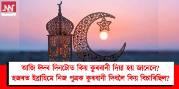 আজি ঈদৰ দিনটোত কিয় কুৰবানী দিয়া হয় জানেনে? হজৰত ইব্ৰাহিমে নিজ পুত্ৰক কুৰবানী দিবলৈ কিয় বিচাৰিছিল?