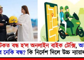 কৰ্ণাটকত বন্ধ হ’ল অনলাইন বাইক টেক্সি, অসমতো হ’ব নেকি বন্ধ? কি নিৰ্দেশ দিলে উচ্চ ন্যায়ালয়ে?