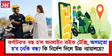 কৰ্ণাটকত বন্ধ হ’ল অনলাইন বাইক টেক্সি, অসমতো হ’ব নেকি বন্ধ? কি নিৰ্দেশ দিলে উচ্চ ন্যায়ালয়ে?