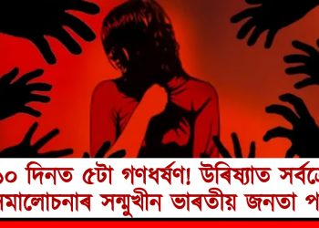 ১০ দিনত ৫টা গণধৰ্ষণ! উৰিষ্যাত সৰ্বত্ৰে সমালোচনাৰ সন্মুখীন ভাৰতীয় জনতা পাৰ্টিৰ আৰক্ষী-প্ৰশাসন