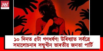 ১০ দিনত ৫টা গণধৰ্ষণ! উৰিষ্যাত সৰ্বত্ৰে সমালোচনাৰ সন্মুখীন ভাৰতীয় জনতা পাৰ্টিৰ আৰক্ষী-প্ৰশাসন